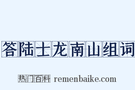答陆士龙南山组词是什么意思的图片